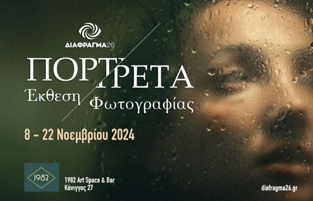 “ΠΟΡΤΡΕΤΑ”  από το ΔΙΑΦΡΑΓΜΑ 26 