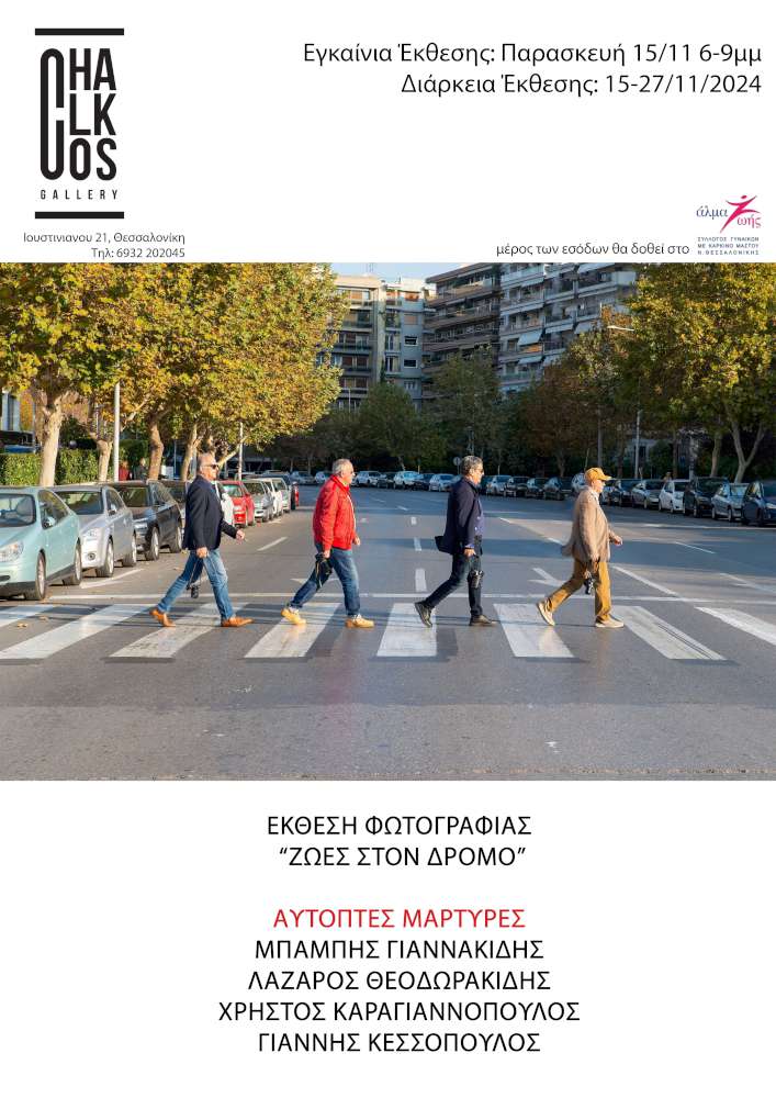Ζωές στον δρόμο