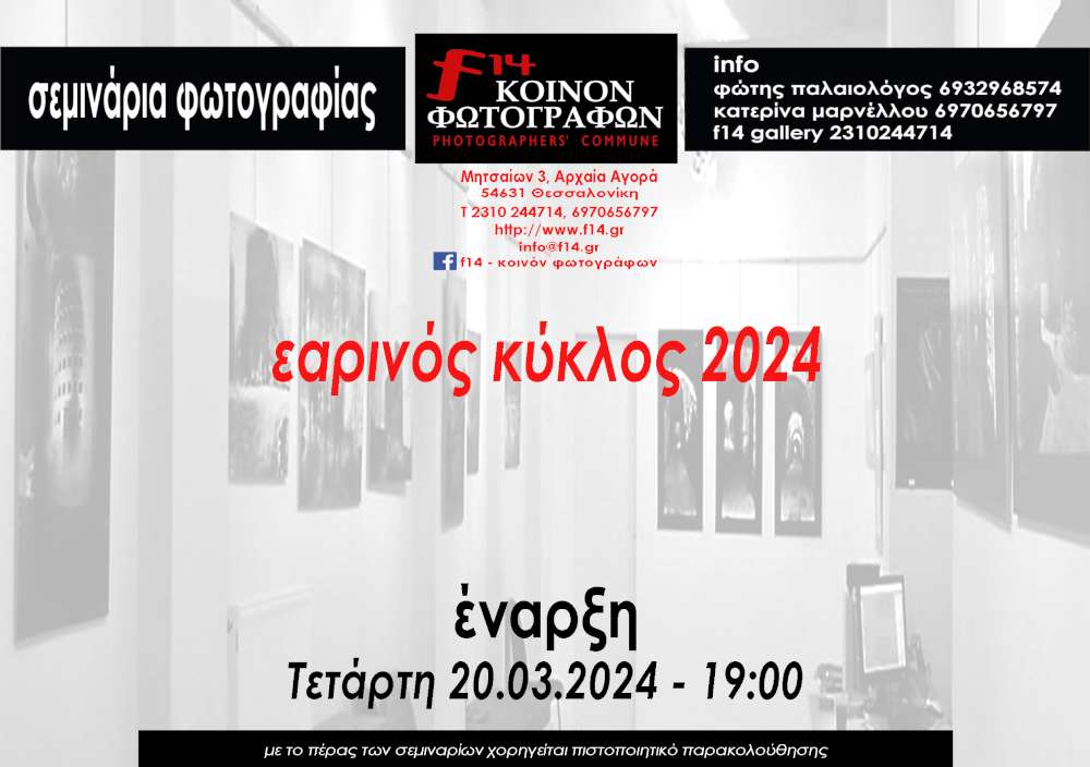 Νέος κύκλος σεμιναρίων φωτογραφίας