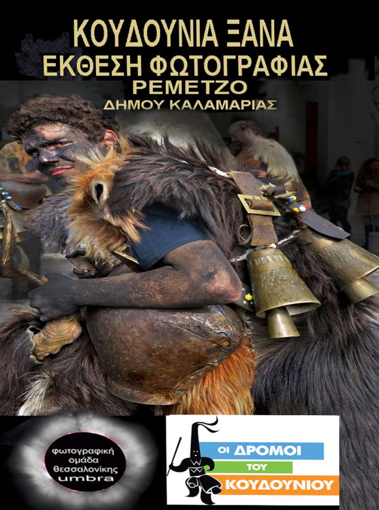 Κουδούνια Ξανά