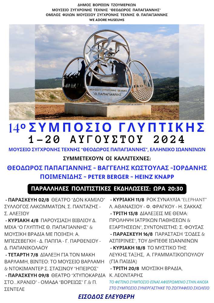 14ο Συμπόσιο Γλυπτικής - Μουσείο Σύγχρονης Τέχνης Θ. Παπαγιάννης