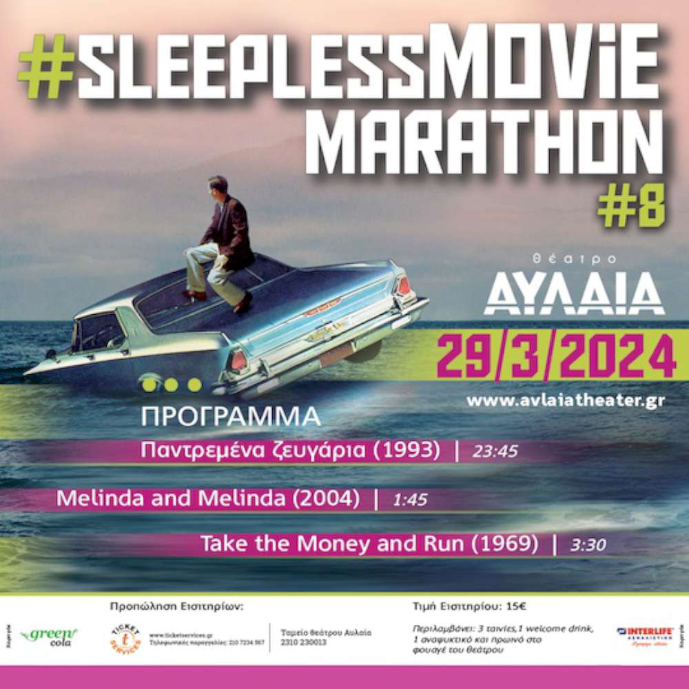 8ο Sleepless Movie Marathon