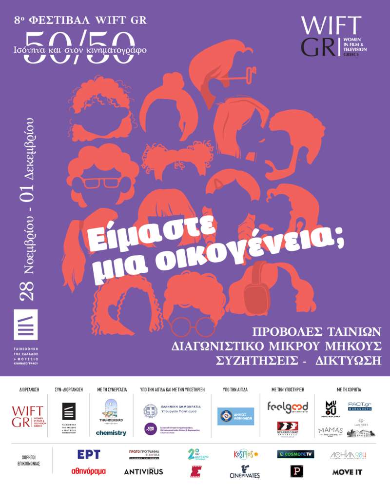 8ο Φεστιβάλ WIFT GR - 50/50 Ισότητα και στον Κινηματογράφο 
