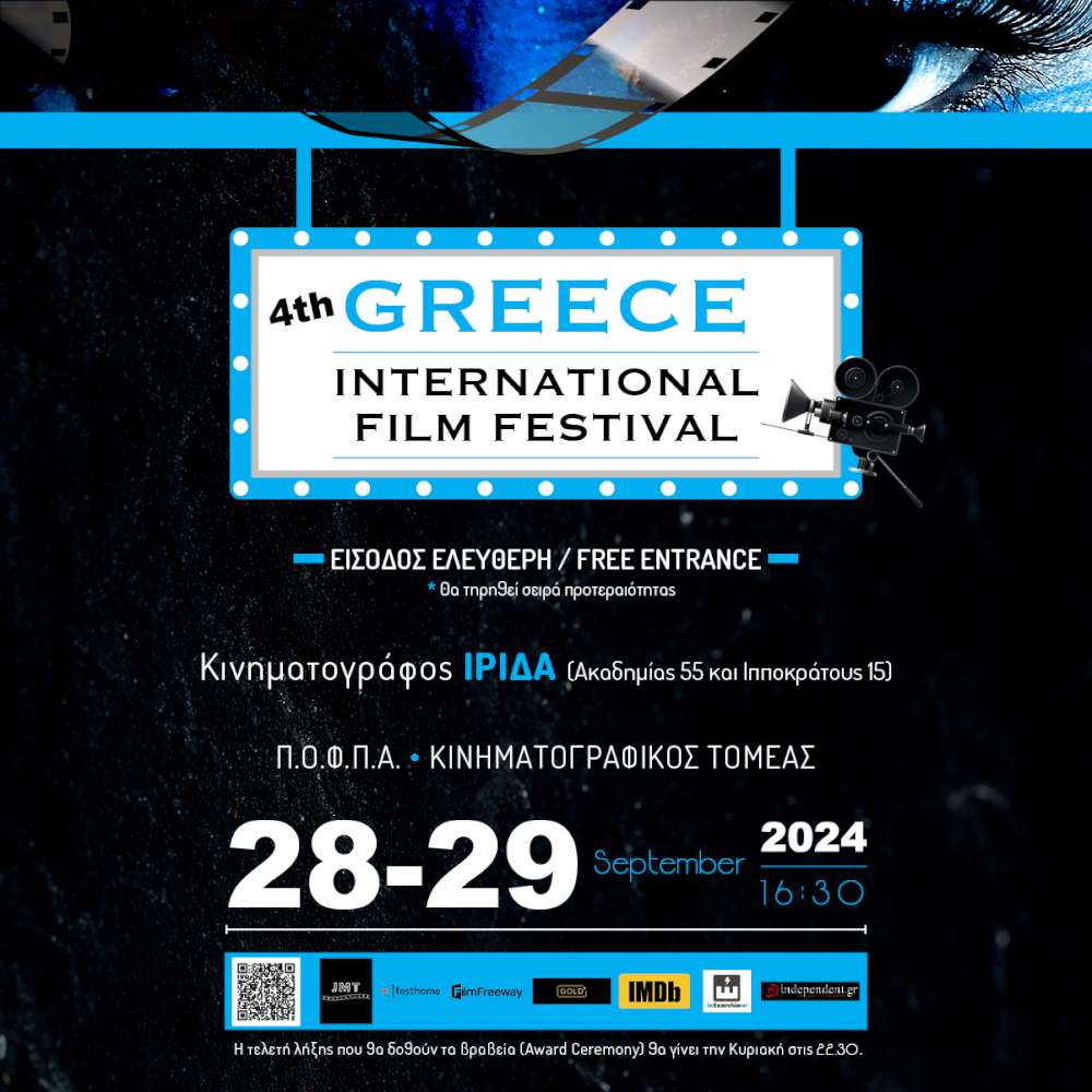 Το 4ο Greece International Film Festival στον Κινηματογράφο ΙΡΙΔΑ