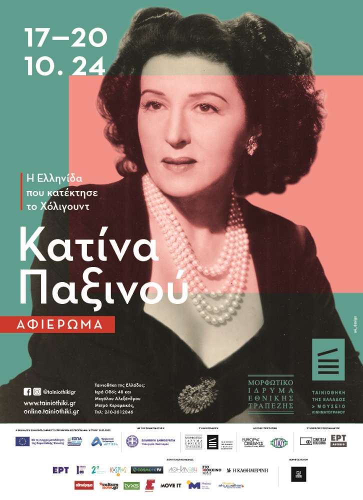 Αφιέρωμα στην Κατίνα Παξινού 