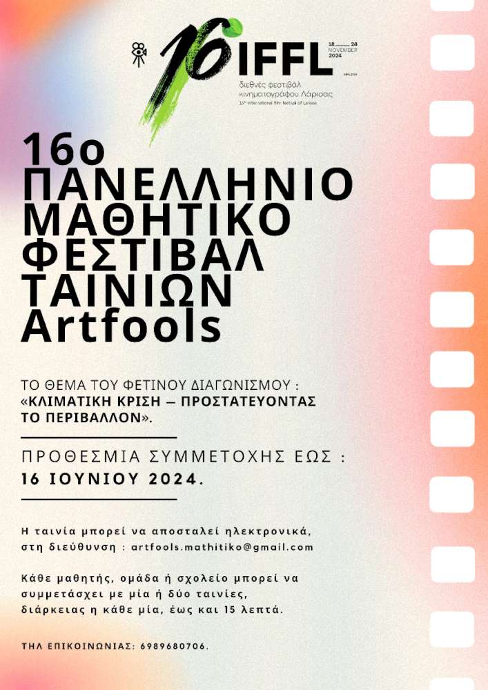 16ο Πανελλήνιο Μαθητικό Φεστιβάλ – Artfools