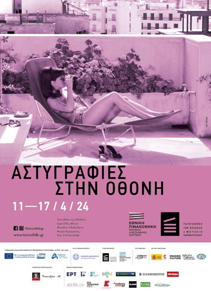 ΑΣΤΥΓΡΑΦΙΕΣ ΣΤΗΝ ΟΘΟΝΗ 