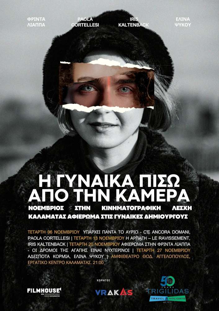 Η γυναίκα πίσω από την κάμερα