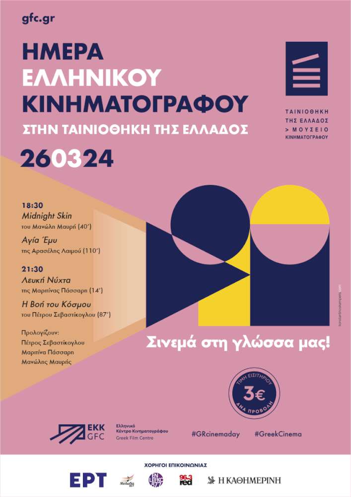 Ημέρα Ελληνικού Κινηματογράφου 
