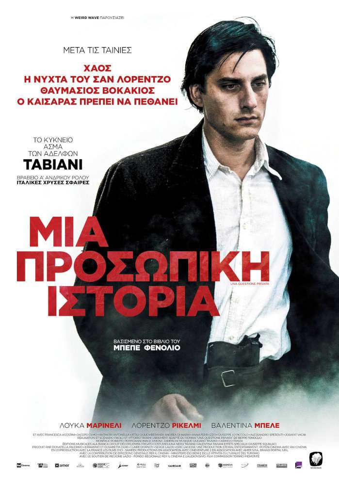 Αφιέρωμα στους αδερφούς Ταβιάνι