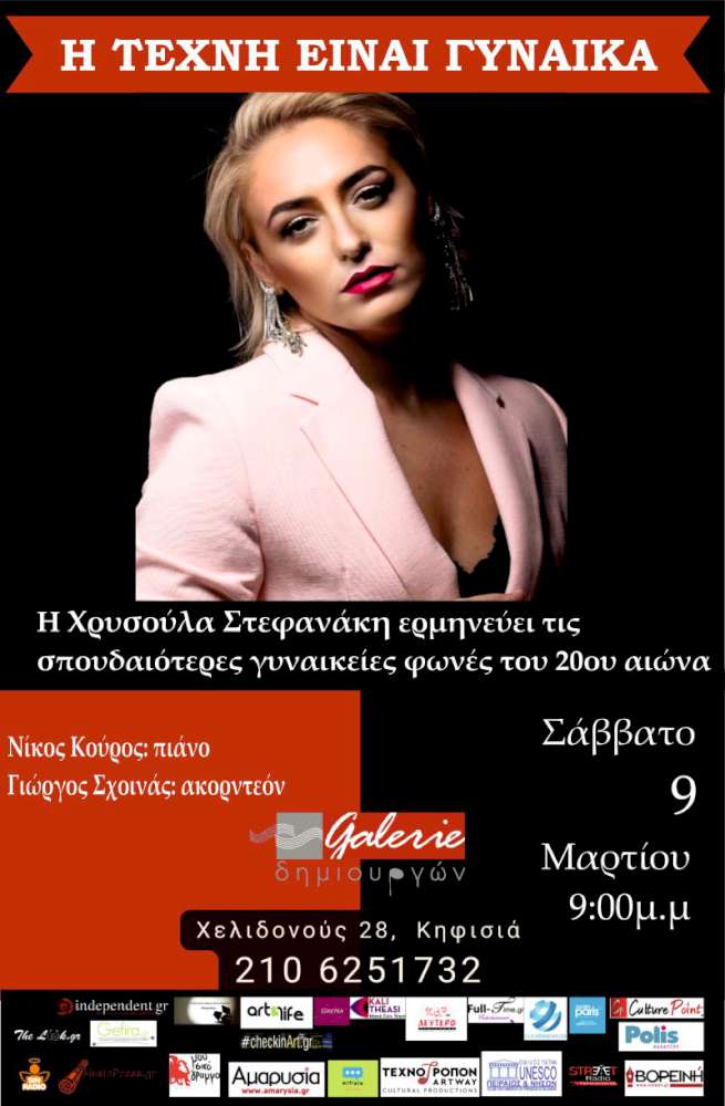Η τέχνη είναι γυναίκα