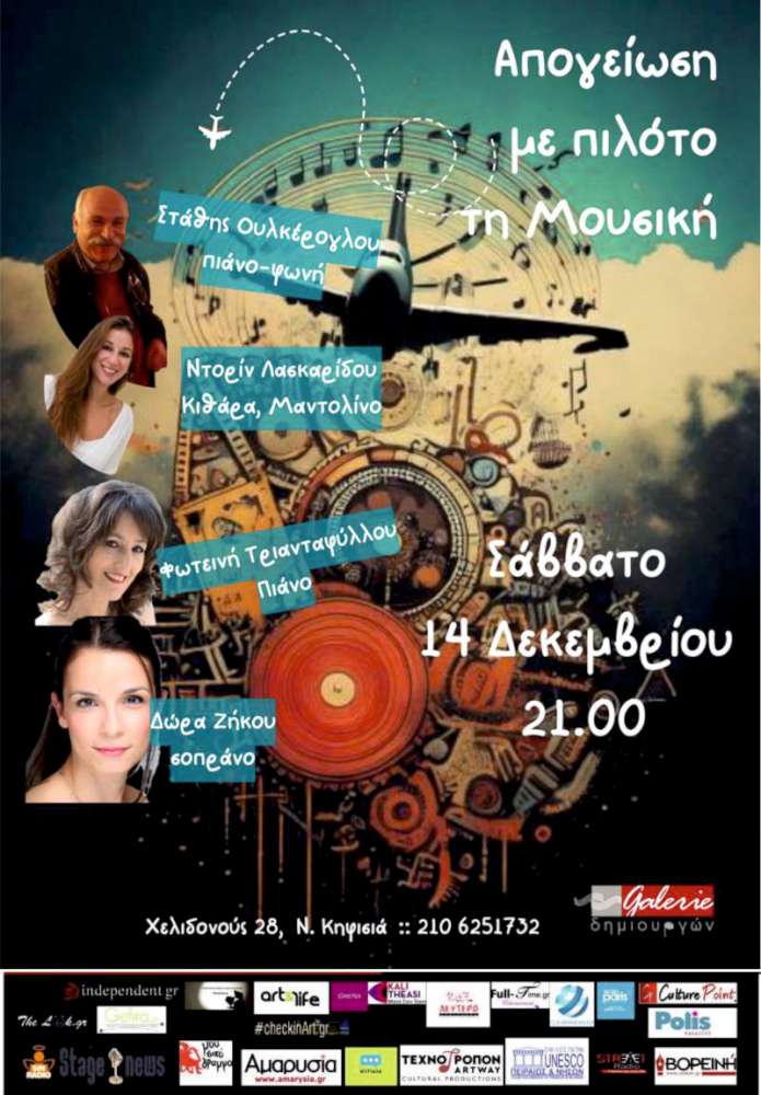 Απογείωση με πιλότο την Μουσική