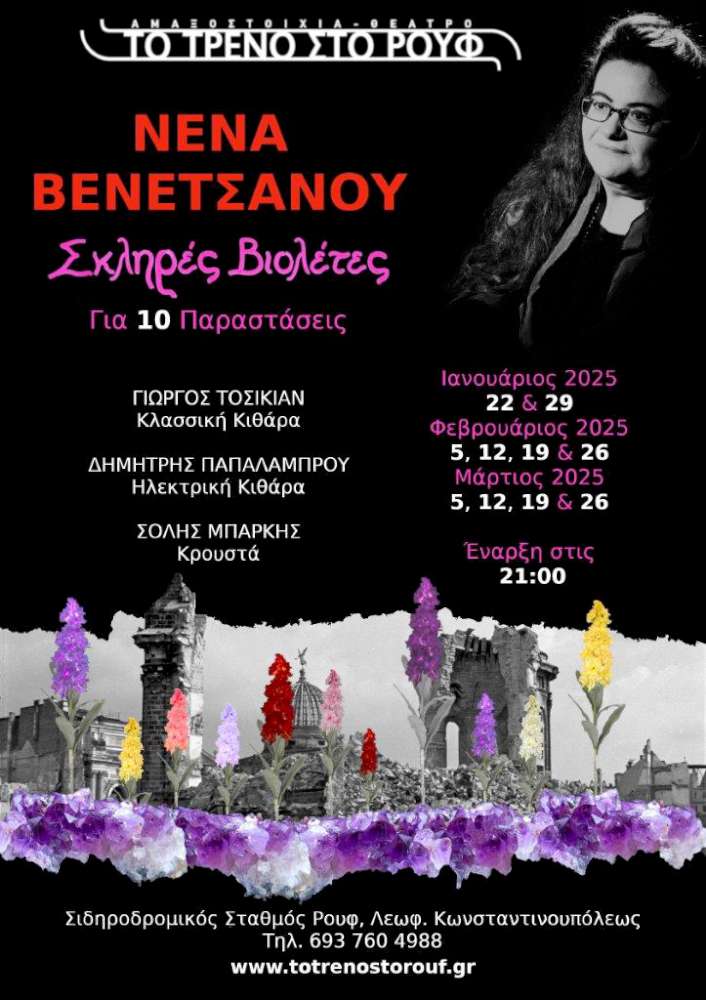 Σκληρές βιολέτες