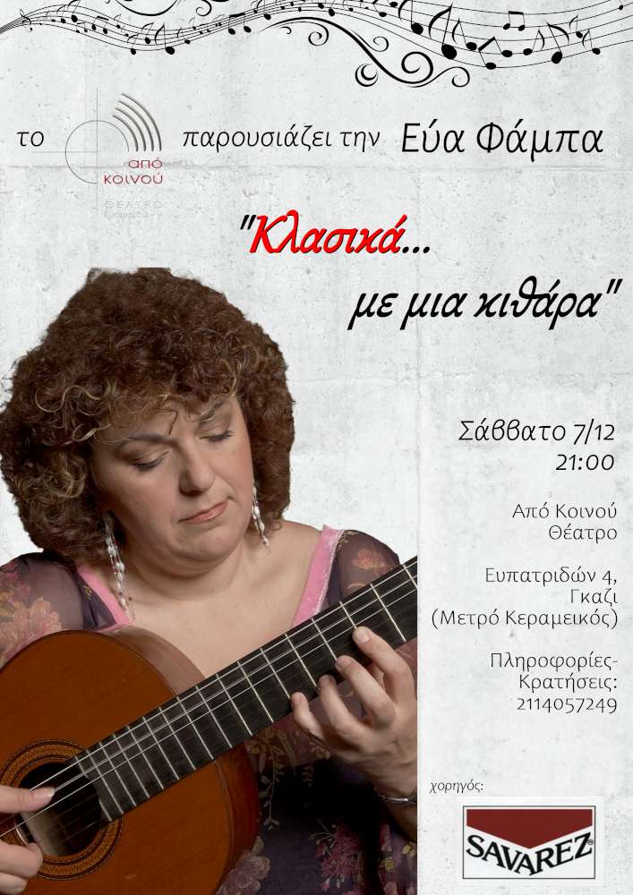 Κλασικά .. με μια κιθάρα