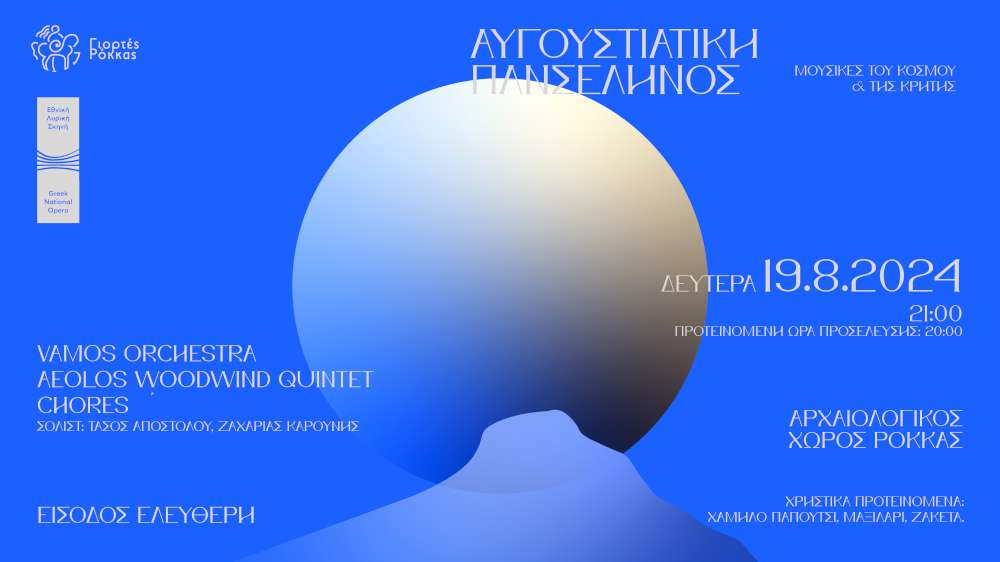 Γιορτές Ρόκκας 2024 