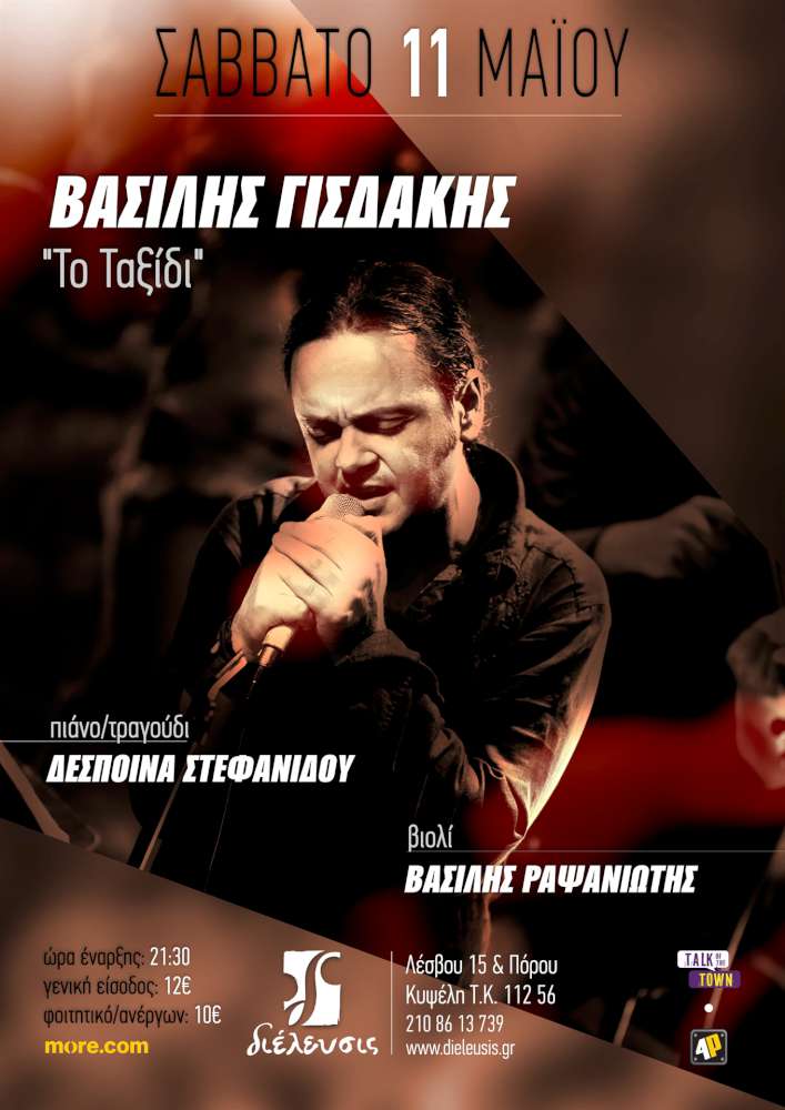 «Το ταξίδι» με τον Βασίλη Γισδάκη