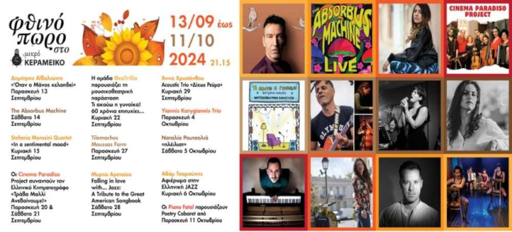 Μουσικό φθινόπωρο στο Μικρό Κεραμεικό