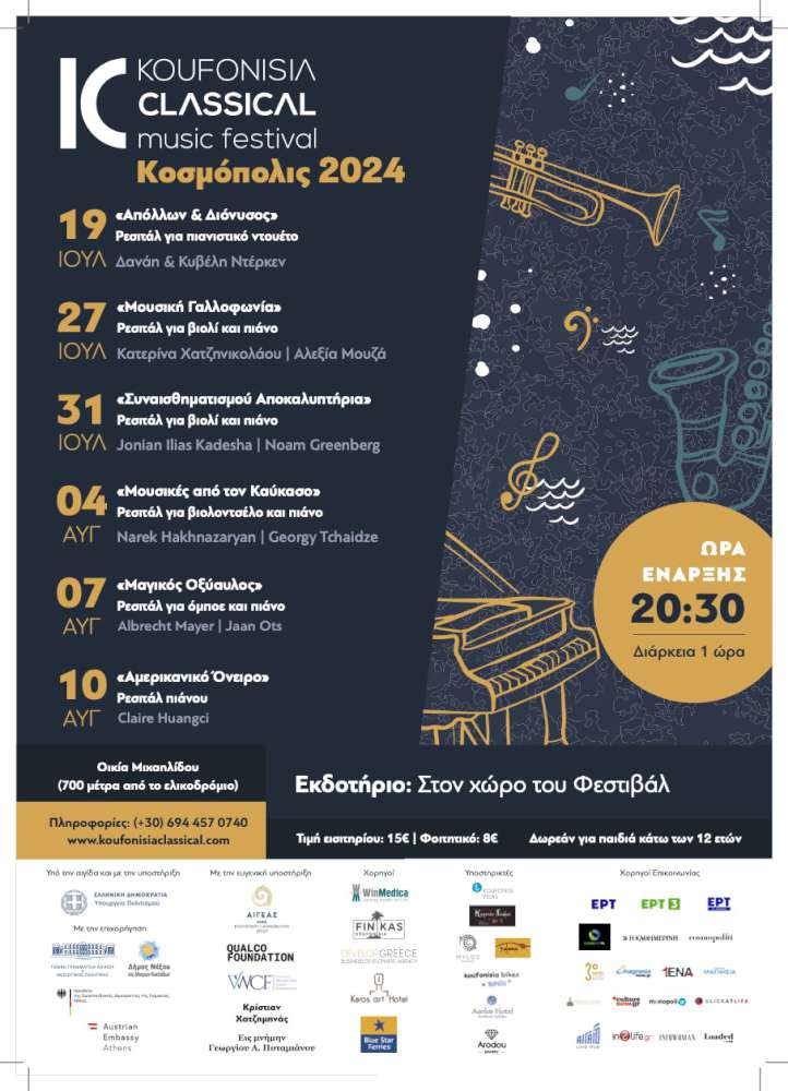 9ο Φεστιβάλ Κλασικής Μουσικής Κουφονησίων 2024