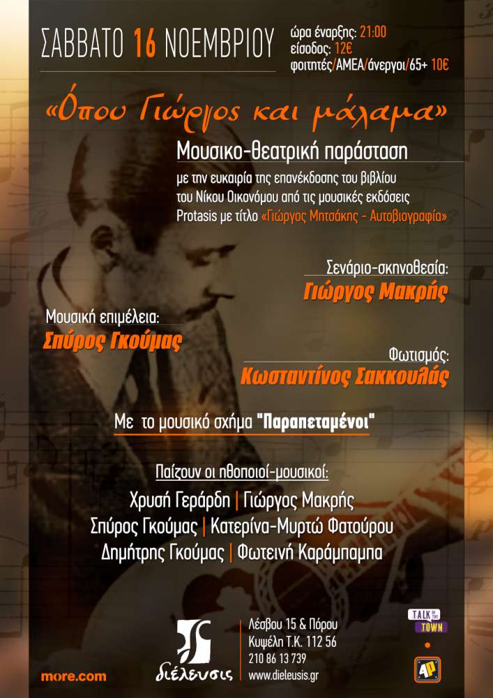 Όπου Γιώργος και μάλαμα