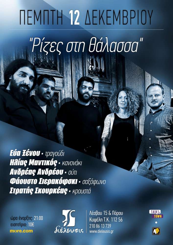 Ρίζες στη θάλασσα