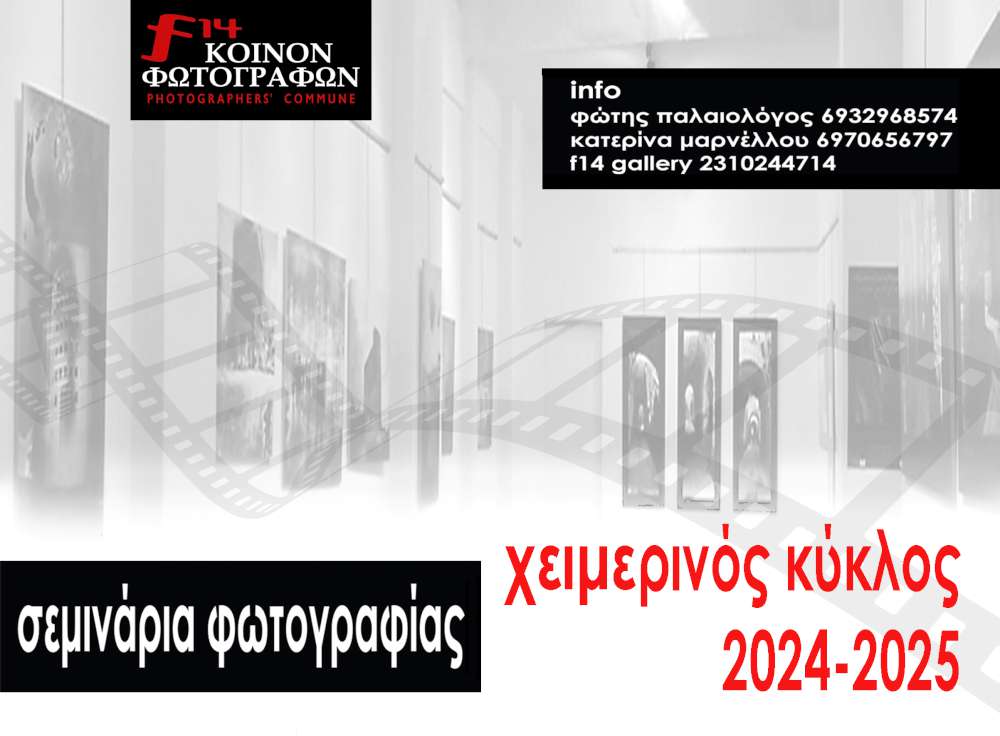 Νέος κύκλος σεμιναρίων φωτογραφίας 2024 - 2025 
