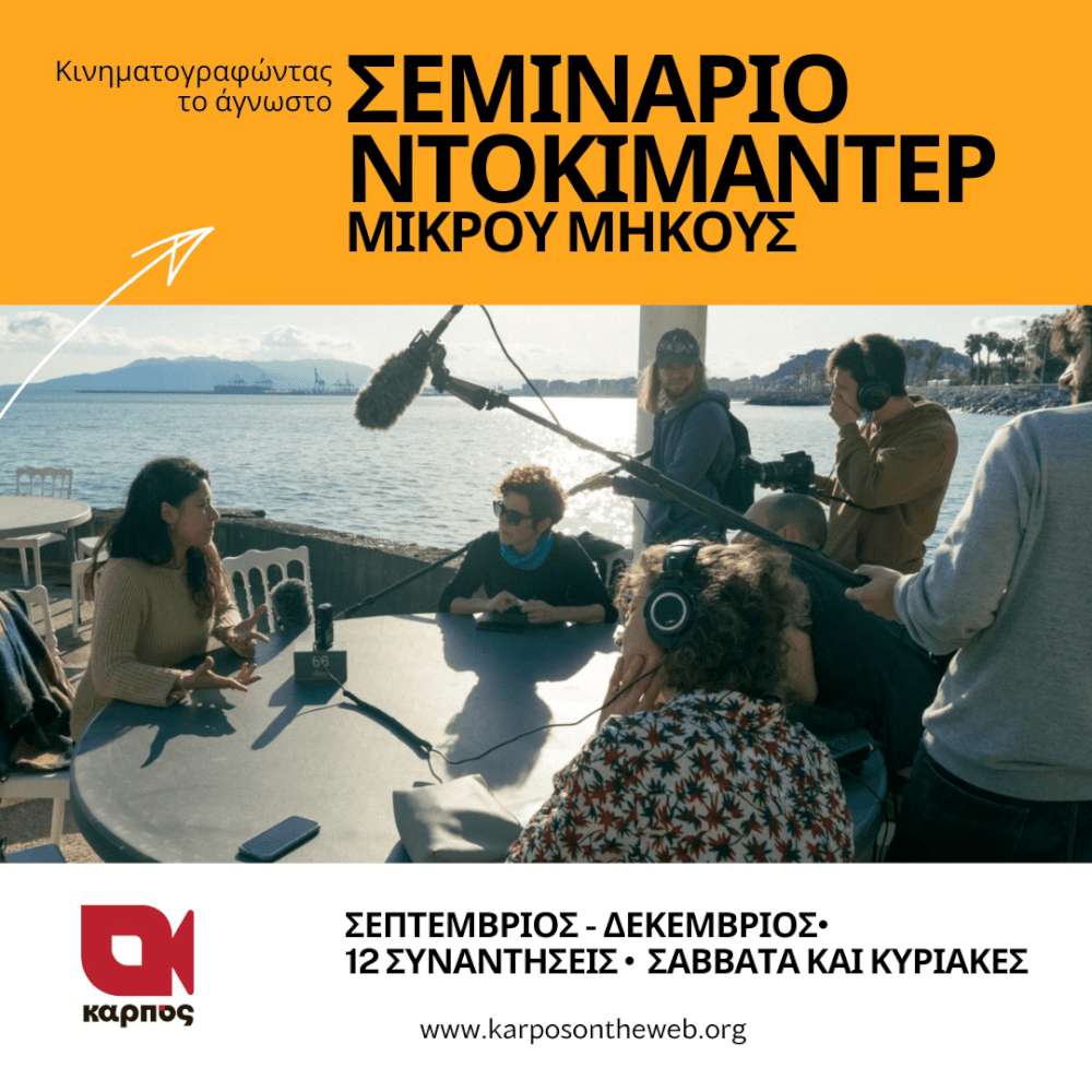 Κινηματογραφώντας το άγνωστο