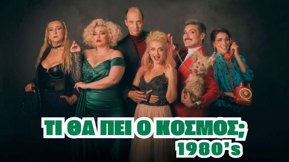Τι θα πει ο κόσμος;