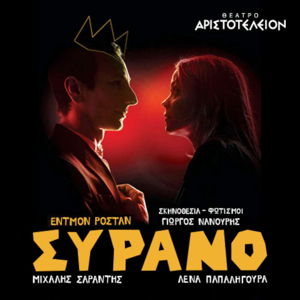 ΣΥΡΑΝΟ