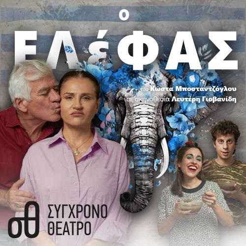 Ο Ελέφας
