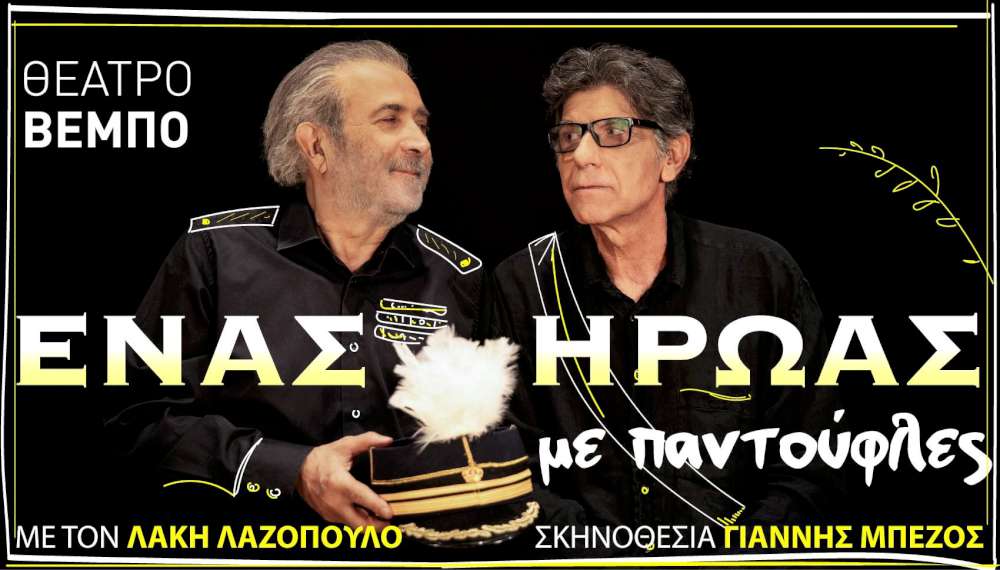 Ένας ήρωας με παντούφλες