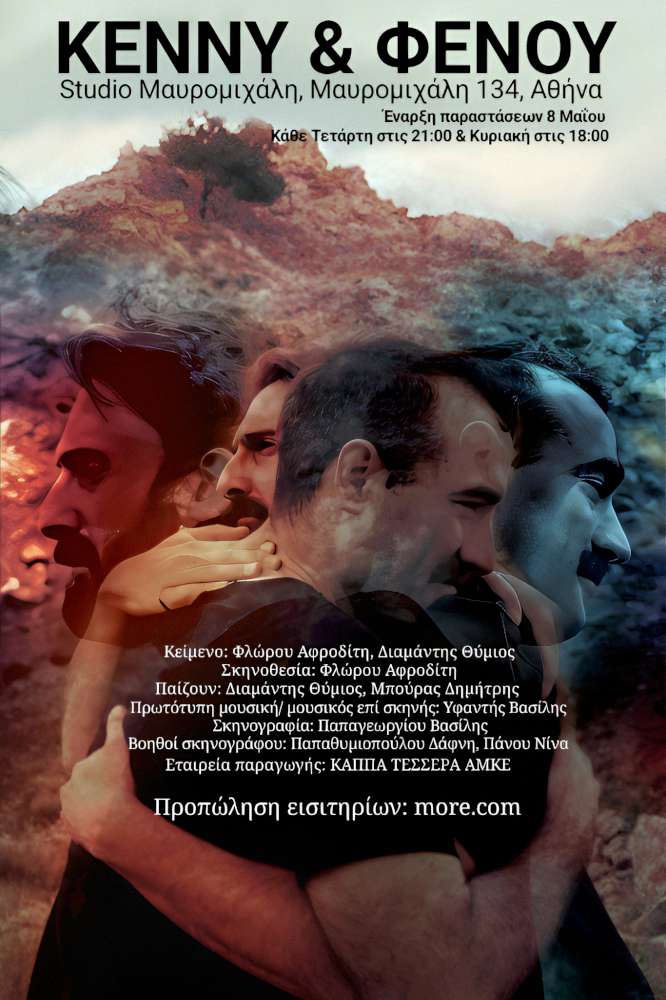 Κέννυ & Φενού