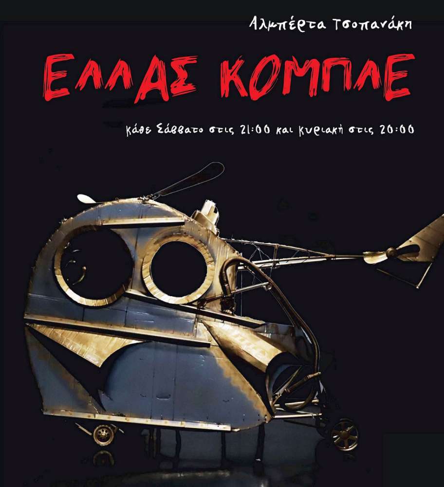 “ΕΛΛΑΣ ΚΟΜΠΛΕ” της Αλμπέρτα Τσοπανάκη