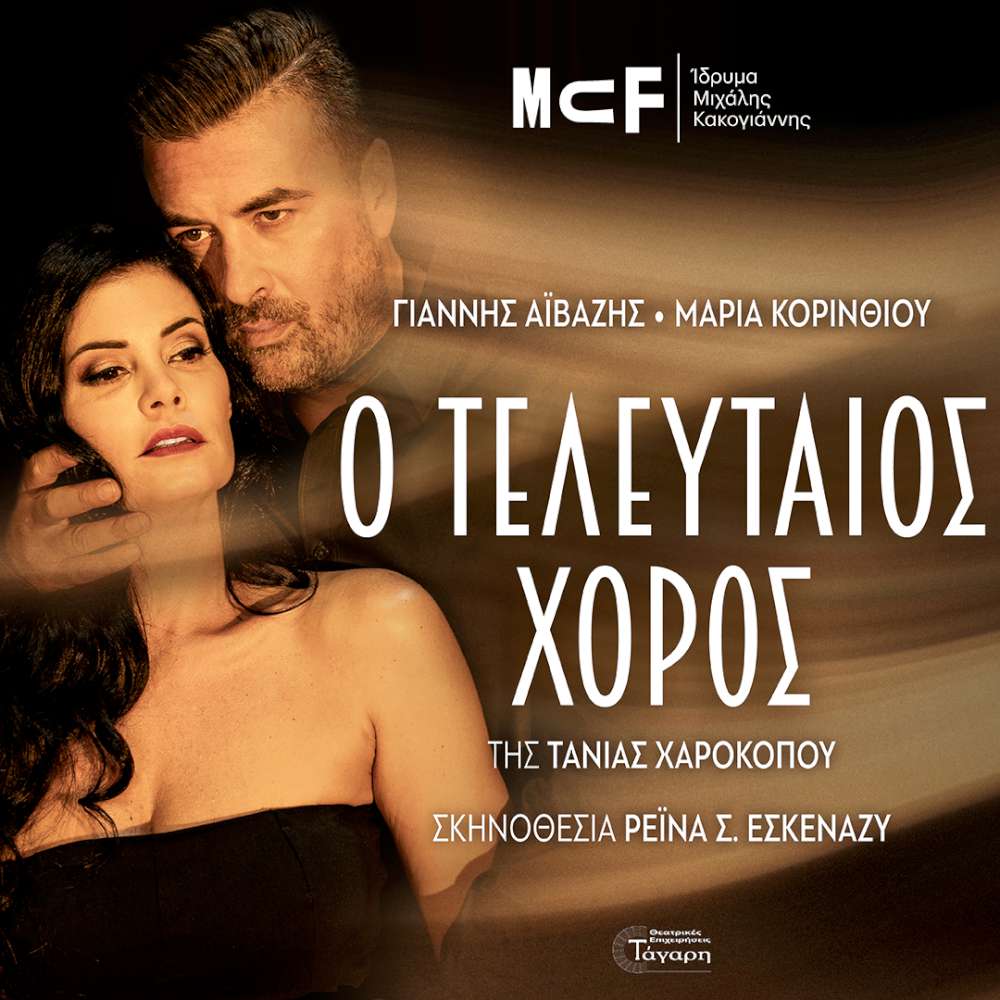 Ο Τελευταίος Χορός