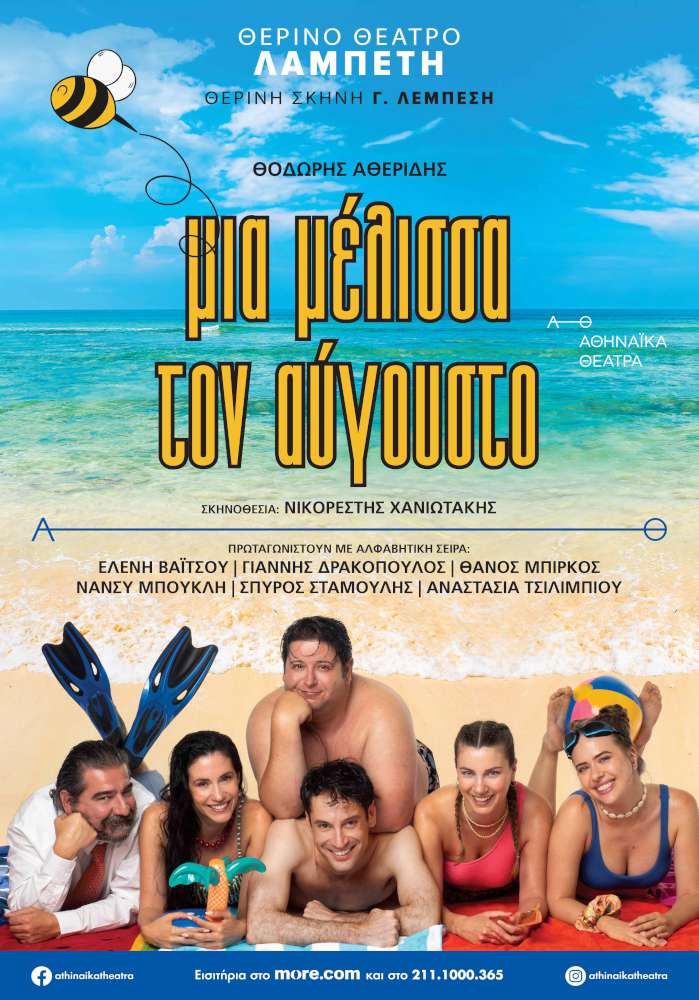 Μία Μέλισσα τον Αύγουστο