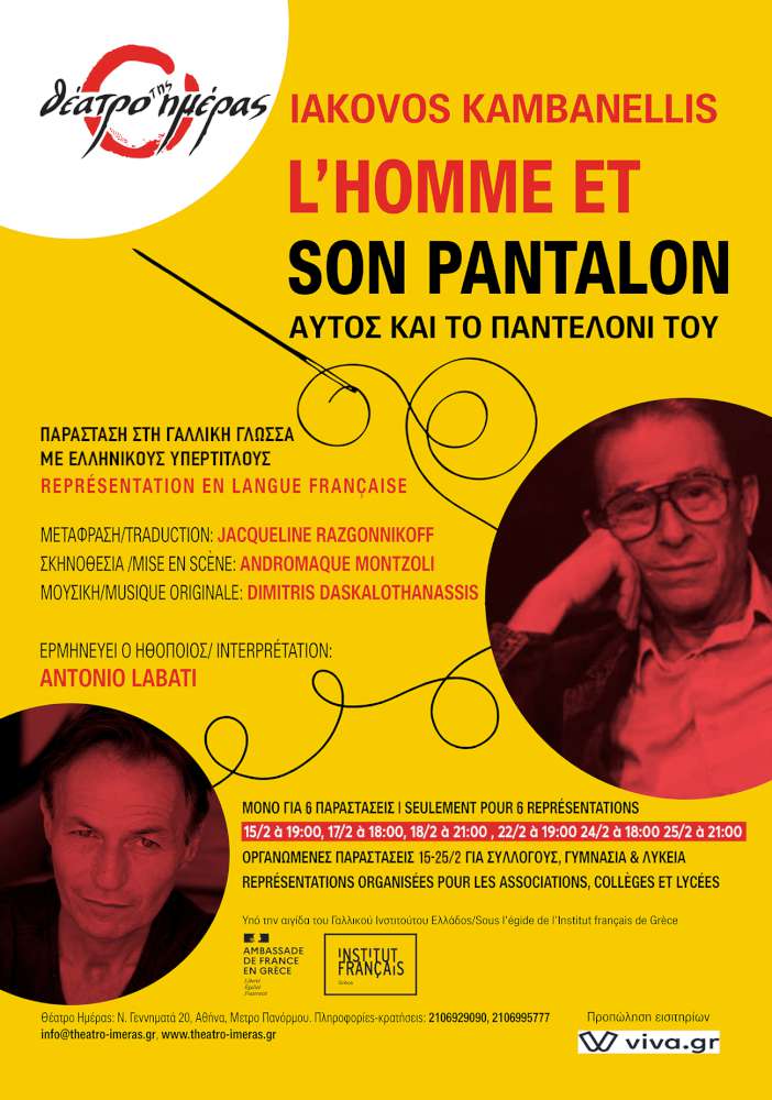 Αυτός και το παντελόνι του