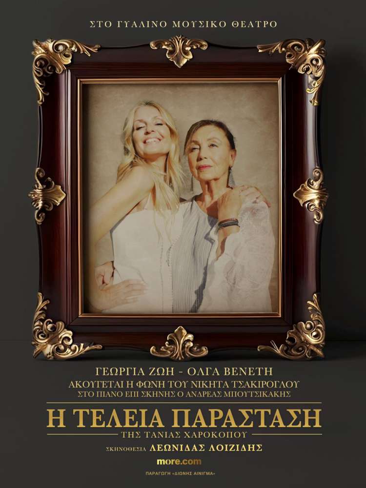 Η Τέλεια Παράσταση