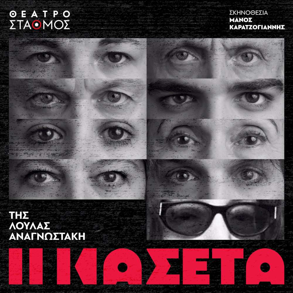 «Η Κασέτα» της Λούλας Αναγνωστάκη