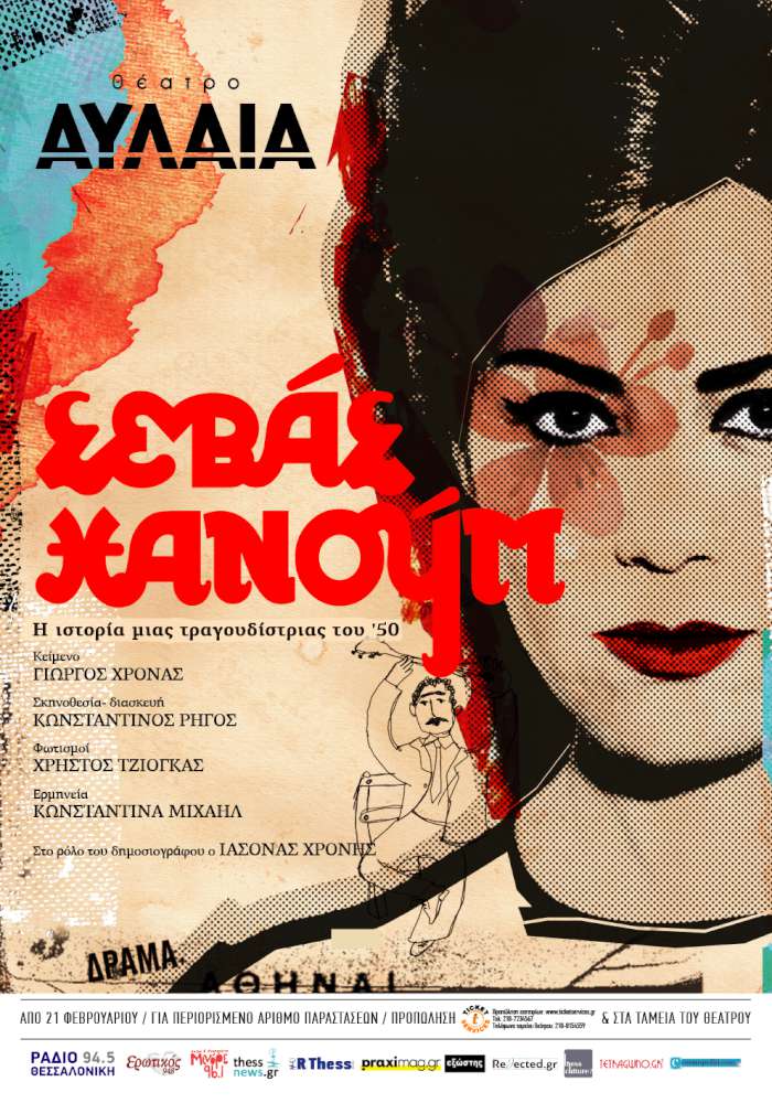 Γιώργου Χρονά - Σεβάς Χανούμ