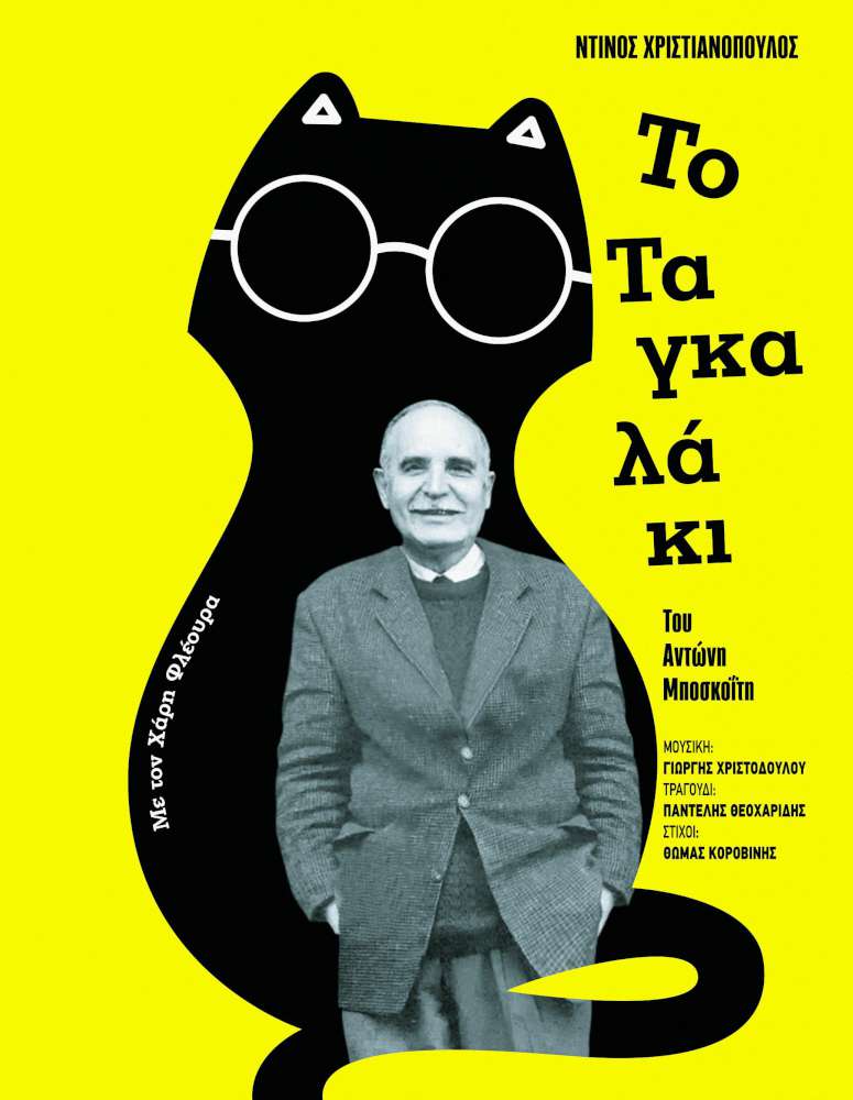 «Ντίνος Χριστιανόπουλος - Το Ταγκαλάκι»