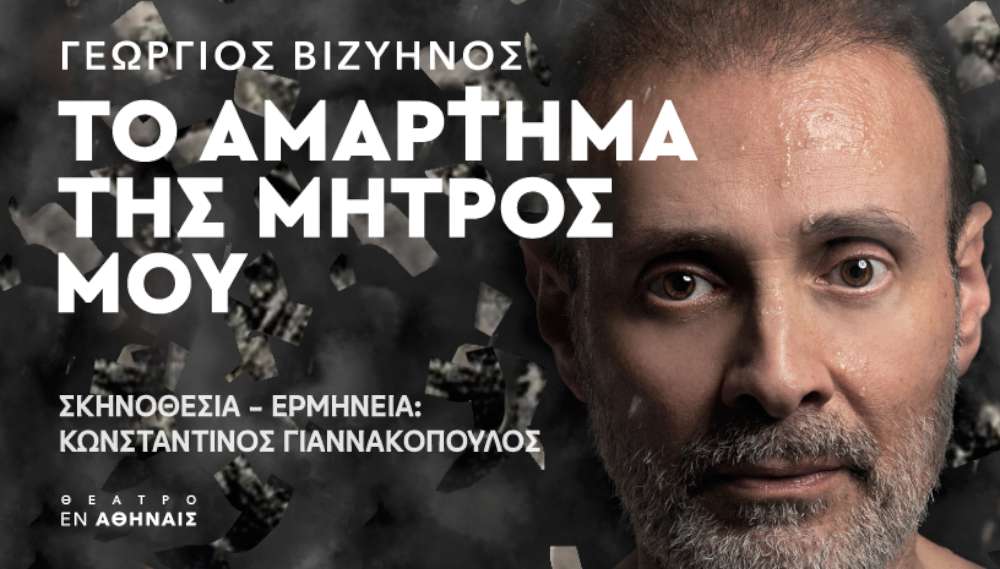 Το αμάρτημα της μητρός μου