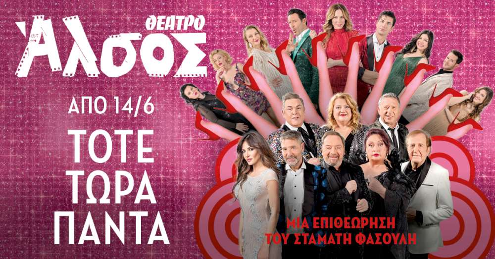 «Τότε, τώρα, πάντα»