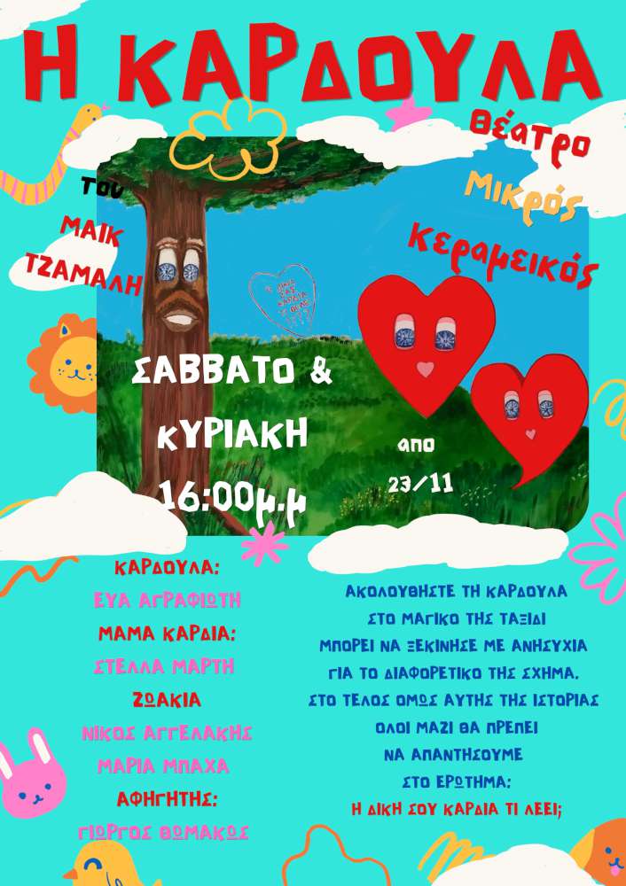 Η Καρδούλα
