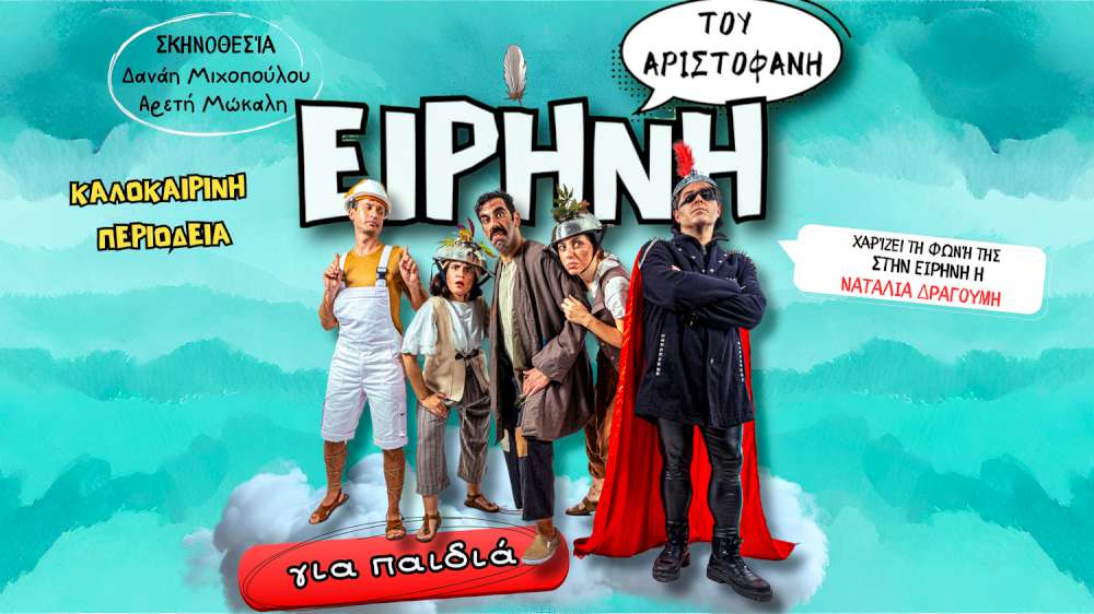 Ειρήνη του Αριστοφάνη για παιδιά - Καλοκαιρινή περιοδεία 2024