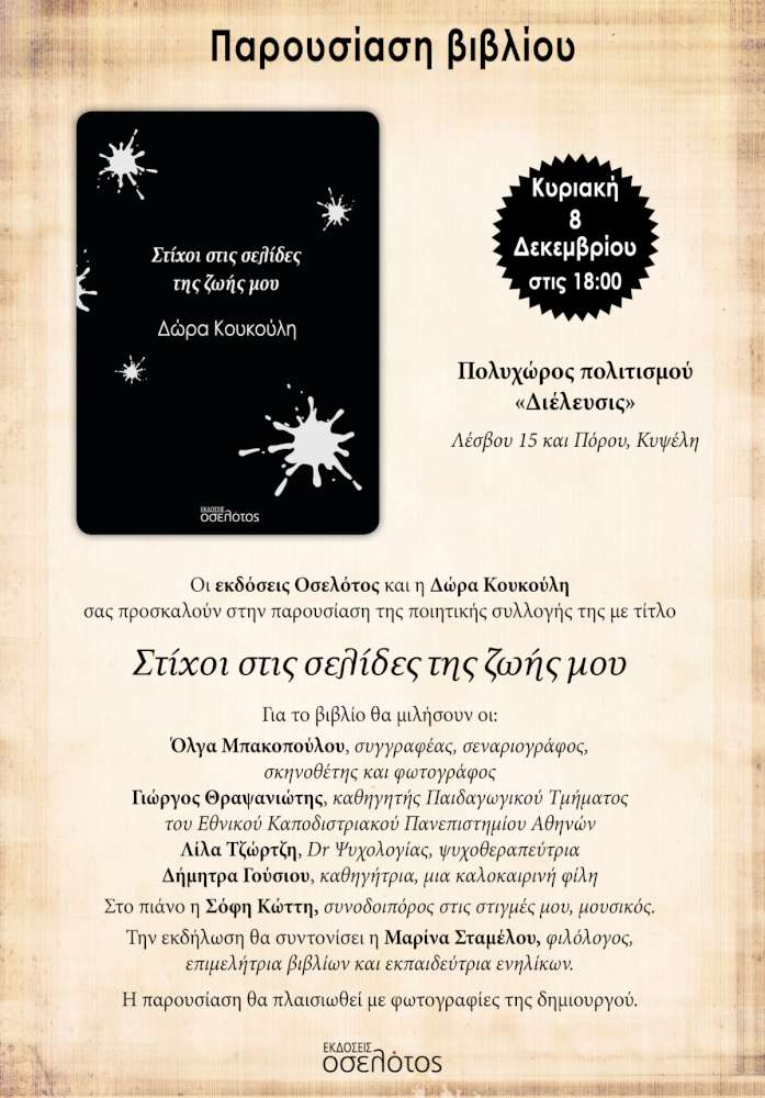 Στίχοι στις σελίδες της ζωής μου