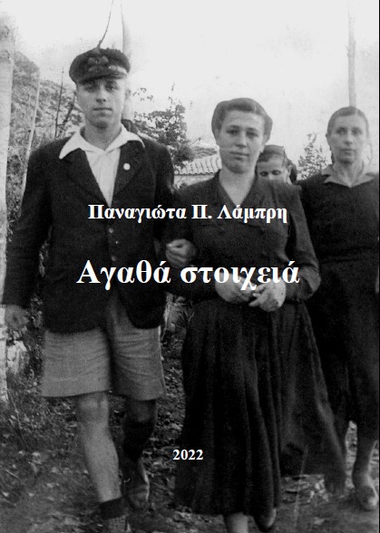 Αγαθά στοιχειά