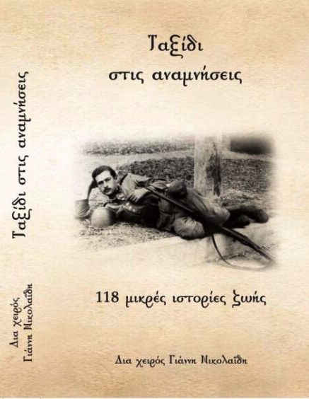 Ταξίδι στις αναμνήσεις, 118 μικρές ιστορίες ζωής