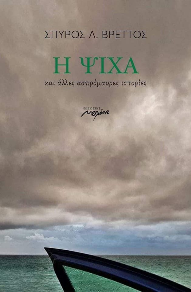 Η ΨΙΧΑ και άλλες ασπρόμαυρες ιστορίες, Σπύρος Βρεττός