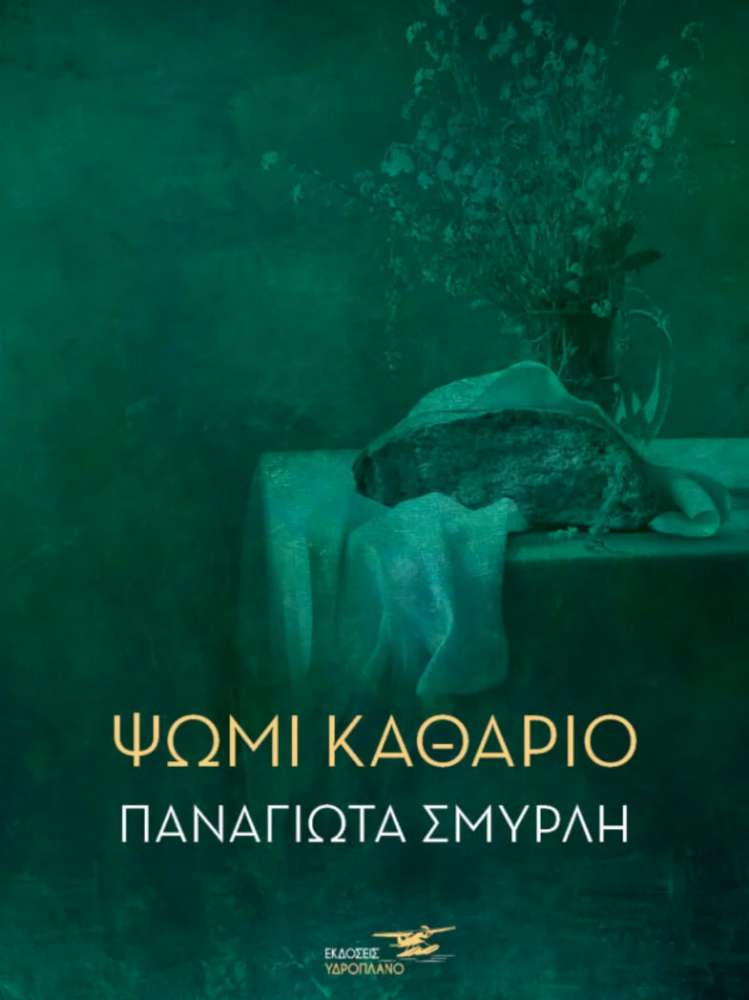 Ψωμί Καθάριο