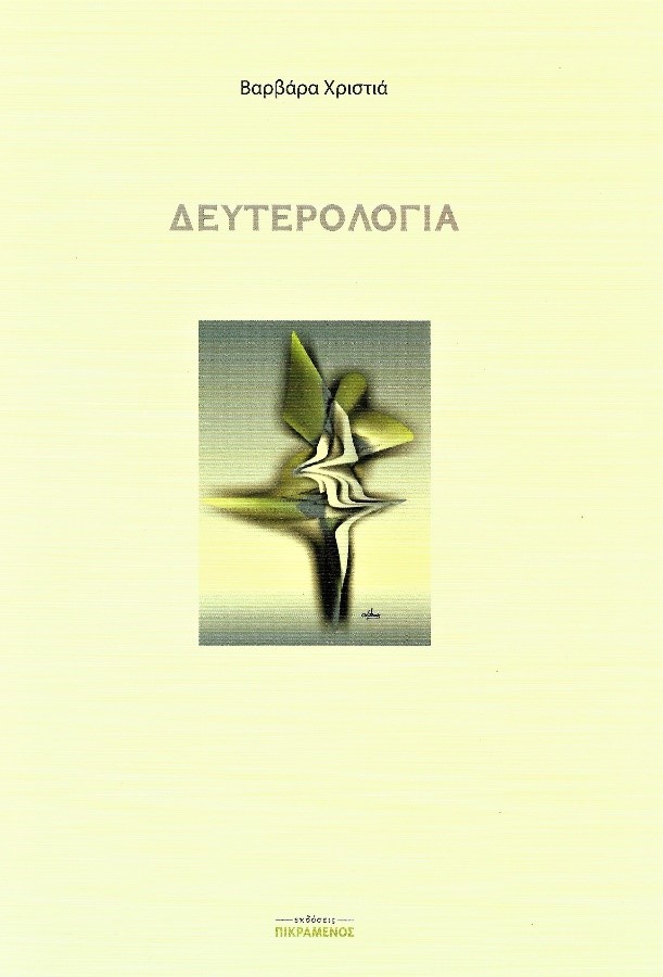 Δευτερολογία, Βαρβάρα Χριστιά
