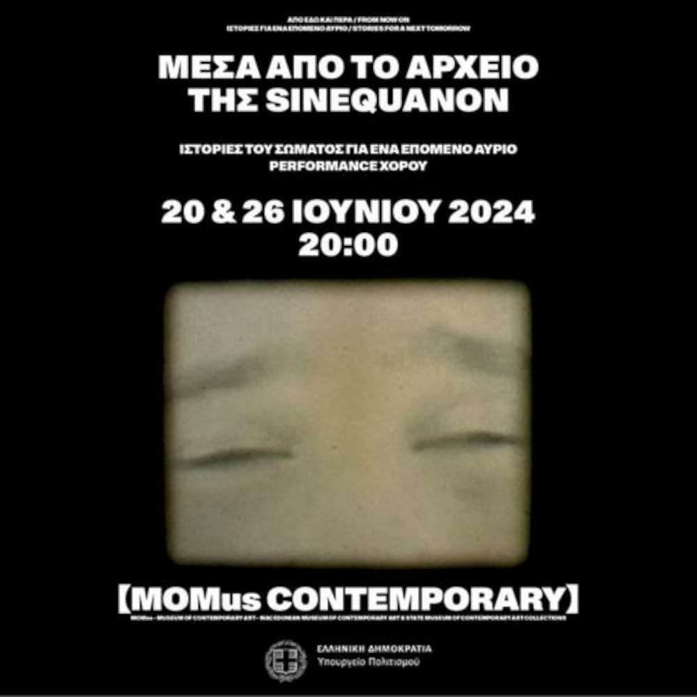 Performance χορού: μέσα από το αρχείο της sinequanon